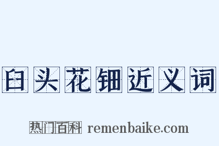 臼头花钿近义词是什么意思的图片